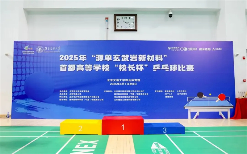 2025年“源單玄武巖新材料”“校長(zhǎng)杯”乒乓球團(tuán)體錦標(biāo)賽圓滿(mǎn)落幕